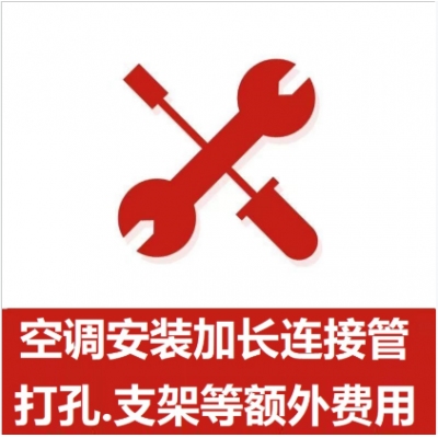 空調(diào)支架、打孔、空調(diào)加管等安裝費(fèi)