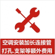 空調(diào)支架、打孔、空調(diào)加管等安裝費